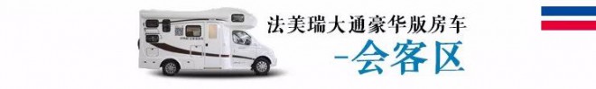 集洗衣机+大冰箱+暖气+空调于一车——法美瑞大通豪华版房车44.8万元