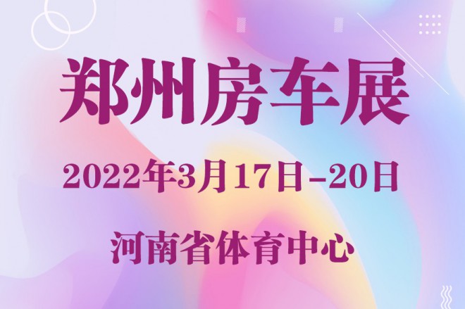 拖挂式房车展示——2022年郑州国际房车展览会