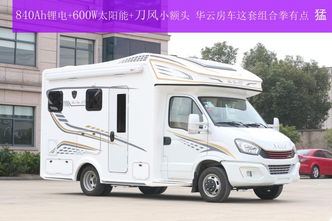 840Ah锂电+600W太阳能+刀风小额头 华云途骏房车这套组合拳有点猛