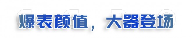 「C630尊享双拓展」，让选择不再犹豫！图片