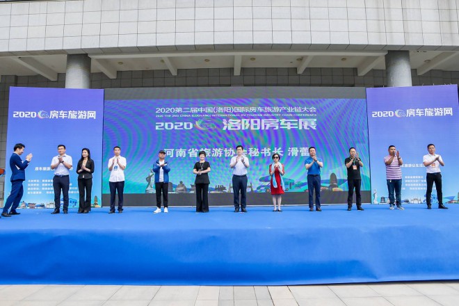 2020年第二届中国（洛阳）国际房车旅游产业链大会盛大开幕