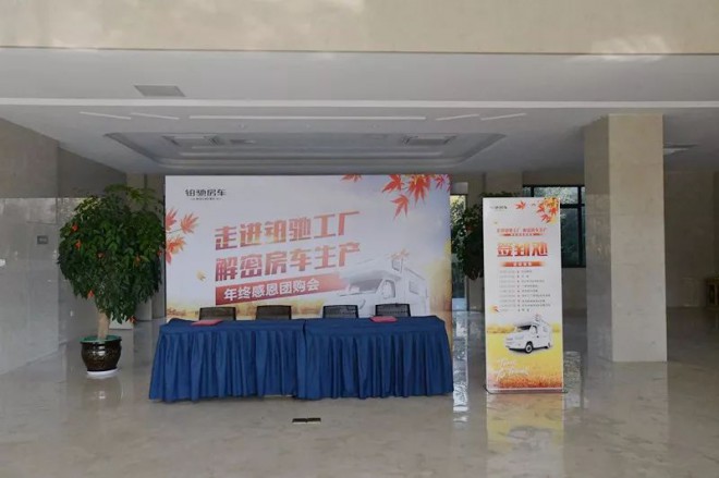 “走进铂驰工厂，解密房车生产”--铂驰房车年终感恩团购会顺利落幕