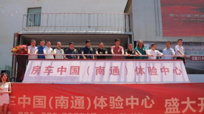 房车中国（南通）体验中心6月6日盛大开业啦！房车中国（南通）体验中心今日盛大开业啦！-12.jpg