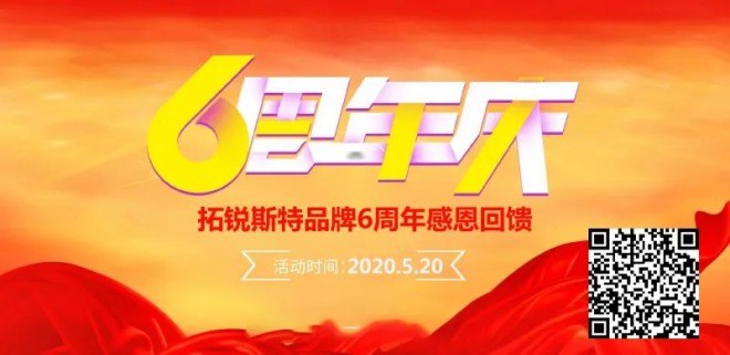 拓锐斯特品牌6周年庆玩得有点大 | 抢？折购车权！！