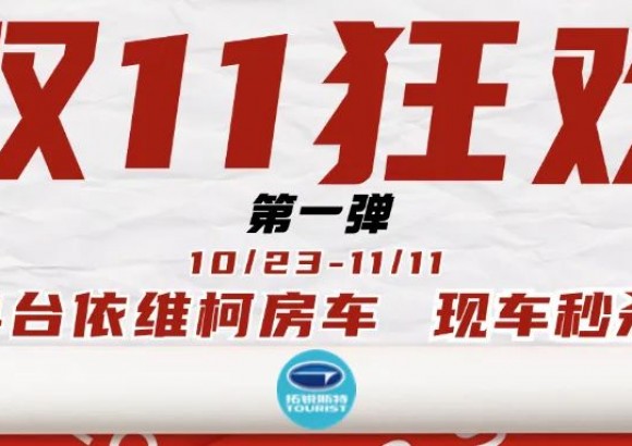双十一第一弹！4台依维柯房车现车秒杀！优惠幅度超乎您想象！