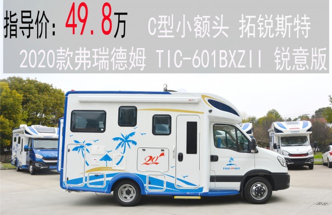 拓锐斯特2020款弗瑞德姆 TIC-601BXZII 锐意版