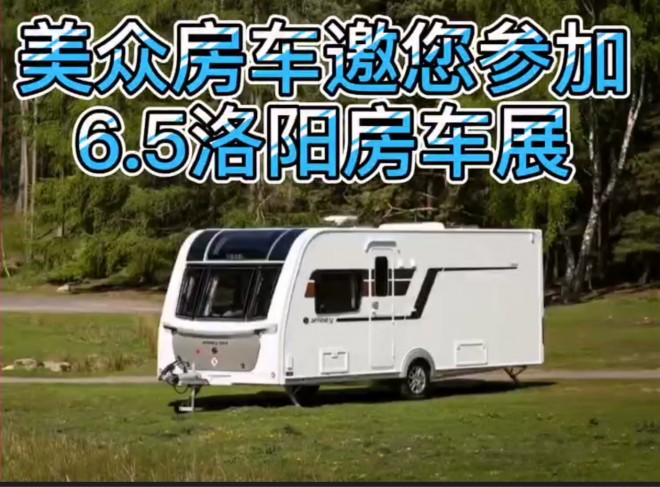 美众房车携两款全进口英伦风拖挂房车与您相约6.5洛阳房车展