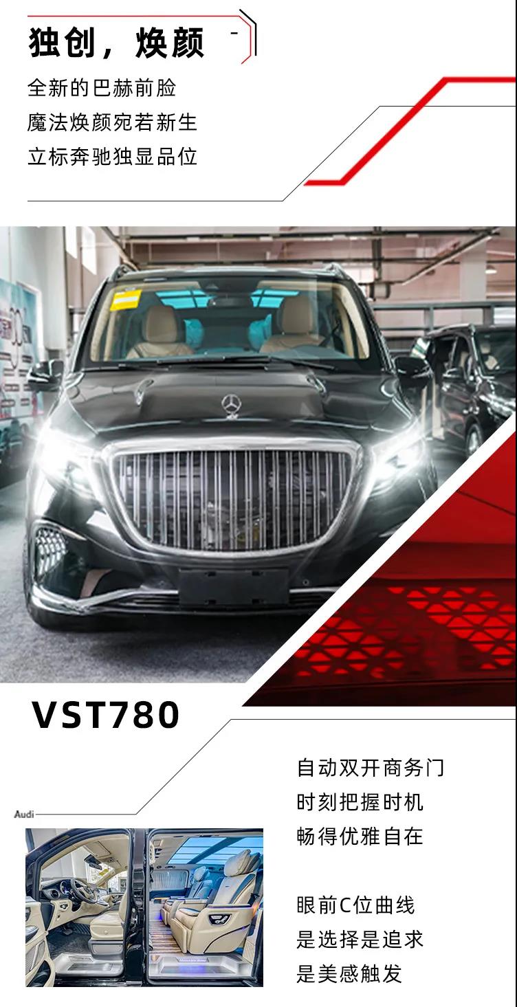 巴赫VST780耀世而出，奔驰商务车新最求！1613717251131087