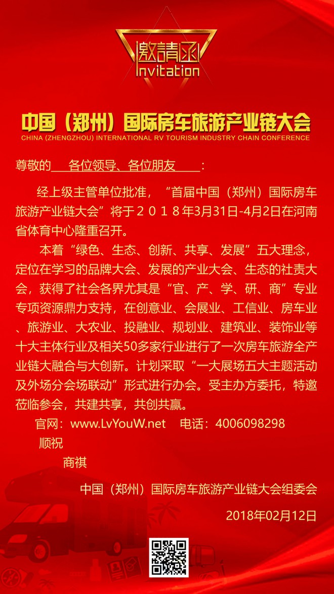 3.31中国（郑州）国际房车旅游产业链大会邀请函