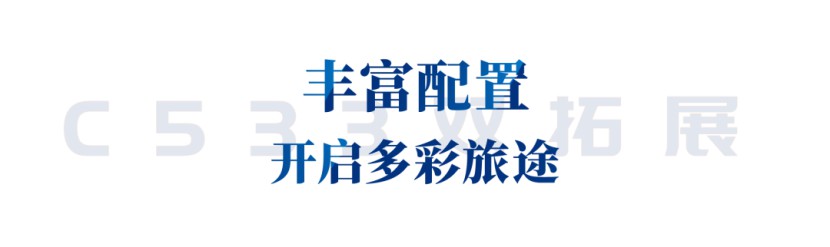 尽享高品质生活，C533双拓展国六新车重磅来袭！