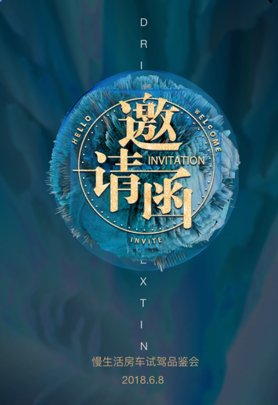 邀请函