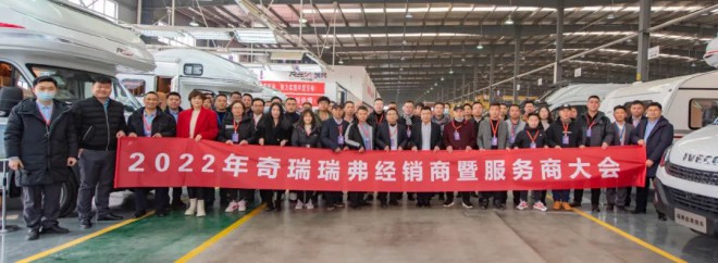 【承初心谋大势】|2022奇瑞瑞弗经销商暨服务商大会圆满落幕图片