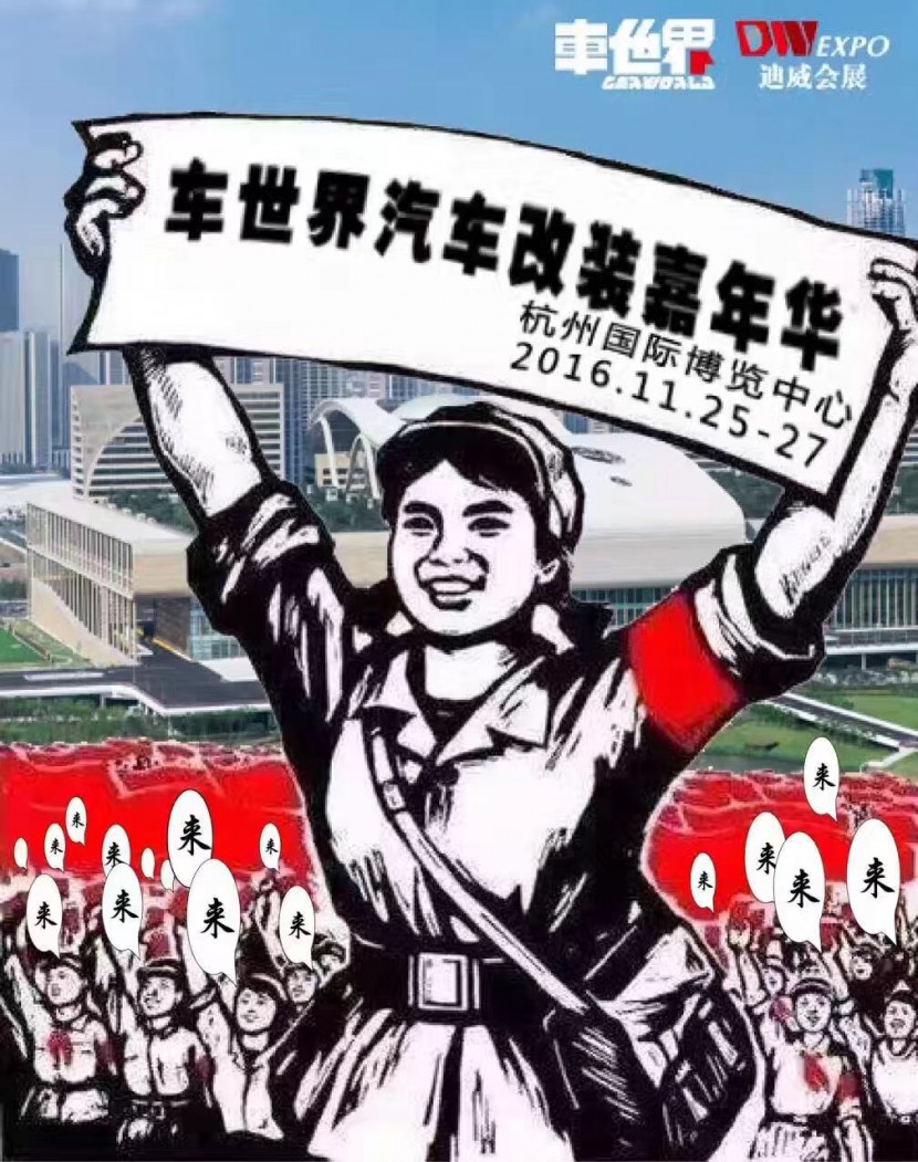 第17届中国（杭州）国际汽车用品展览会 2016CAE国际改装车暨房车展 IMG_6740