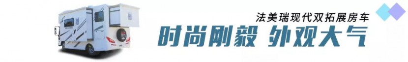 【4•12洛阳房车展】法美瑞房车，牡丹盛会，你不容错过的这款现代双拓展房车！