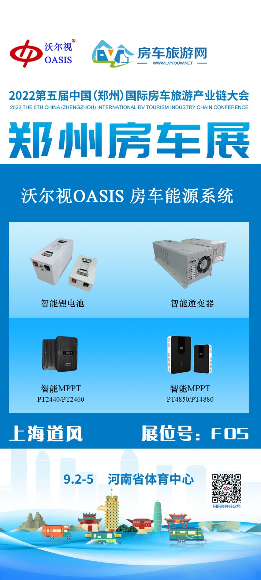 沃尔视OASIS|房车智控系统在郑州房车展等待您的到来！get?code=MDU0ZmYwNjBiNGJkNjRmZjQxNzlkNzZjZjBkMjAxZWIsMTY2MTkyNTgzOTY5OA==