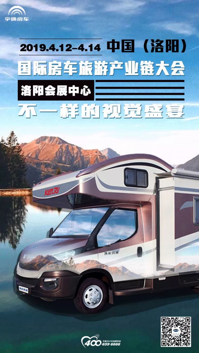 宇通房车邀您相聚洛阳国际房车旅游产业链大会