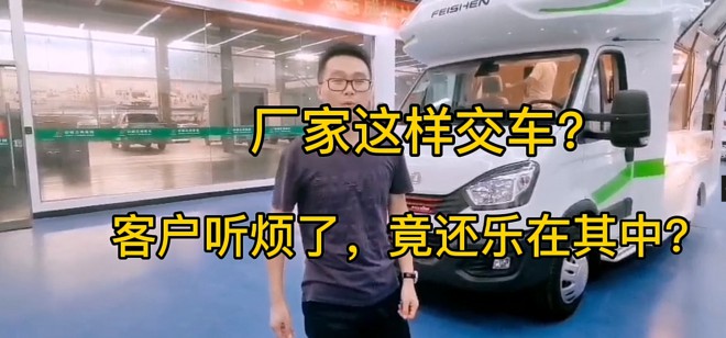 房车交车过程中应该注意哪些问题？飞神房车完美记录这一流程！