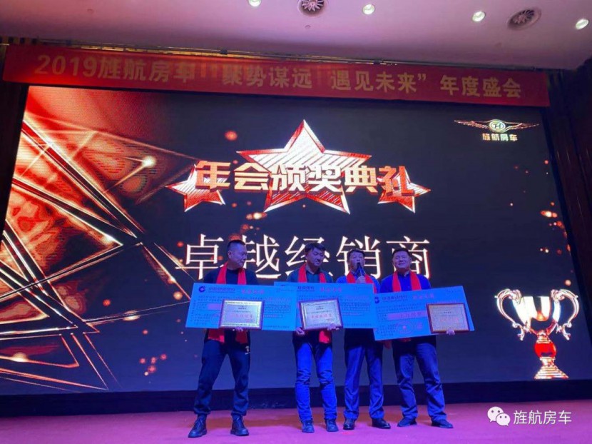 2019旌航房车“聚势谋远，遇见未来”年度盛会圆满成功！！