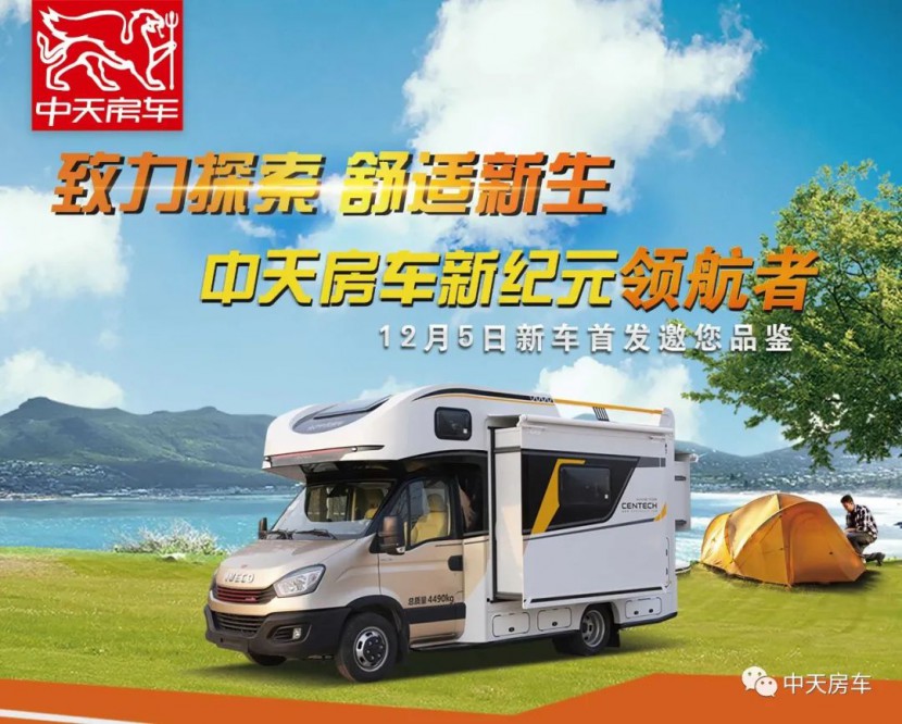 新车首发！品牌焕新！中天房车开启时代新篇章