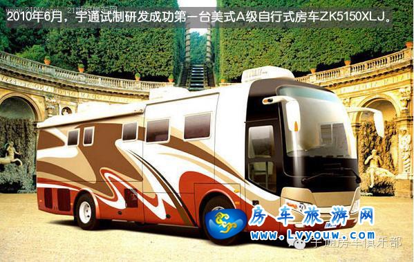 宇通房车--自主客车品牌的华丽转身