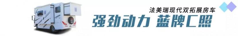 【4•12洛阳房车展】法美瑞房车，牡丹盛会，你不容错过的这款现代双拓展房车！