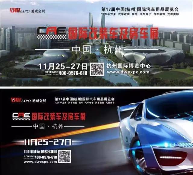 第17届中国(杭州)国际汽车用品展览会2016CAE国际改装车暨房车展20160909095249114911