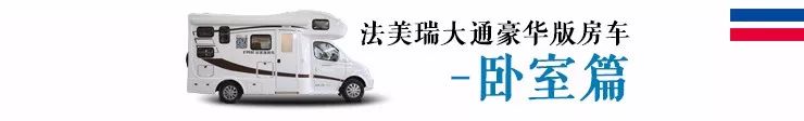 集洗衣机+大冰箱+暖气+空调于一车——法美瑞大通豪华版房车44.8万元