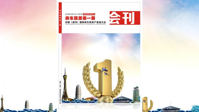 3.31郑州房车展总体方案 幻灯片30