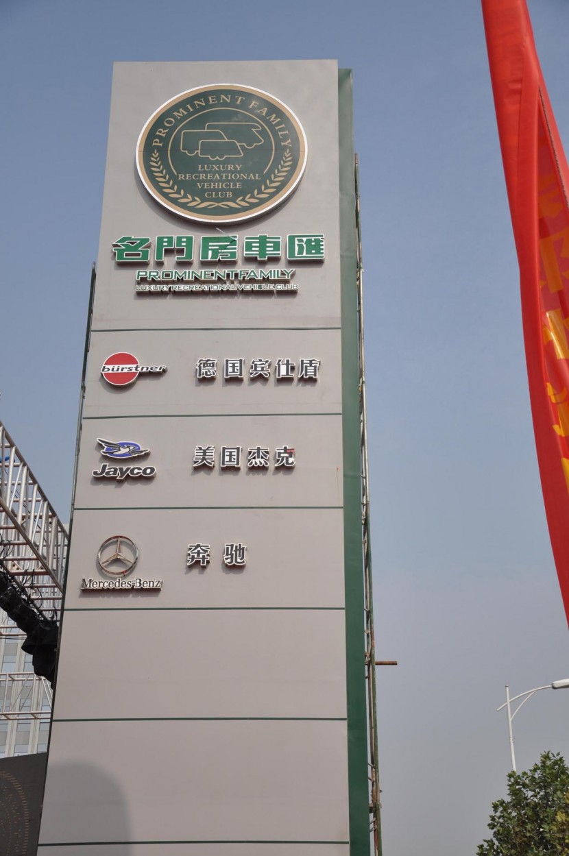 第五届中国国际房车露营大会（郑州站）暨郑州名门房车汇旗舰店开业庆典盛大揭幕 DSC_0884