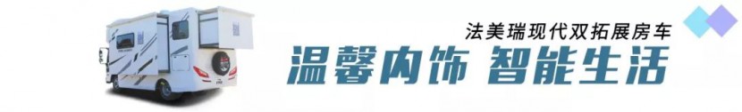 【4•12洛阳房车展】法美瑞房车，牡丹盛会，你不容错过的这款现代双拓展房车！