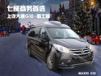 拓锐斯特大通G10骑士版 32.8万起