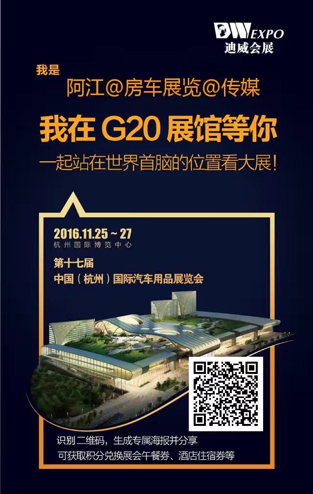 第17届中国(杭州)国际汽车用品展览会 2016CAE国际改装车暨房车展 IMG_6734