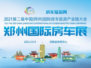 第二届中国（郑州）国际房车旅游产业链大会