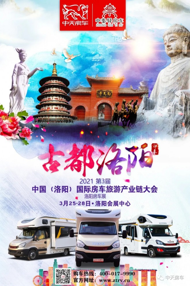 3.25日，中天房车携手中秦驿奔赴洛阳房车展！超多优惠、更多选择与您相约