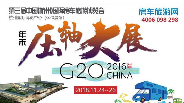11.24杭州G20展馆——顺之旅房车邀您参加房车盛会11.24杭州G20展馆&mdash;&mdash;顺之旅房车邀您参加房车盛会