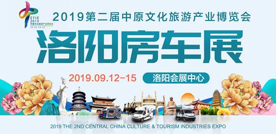 文旅河南出彩中原|9.12洛阳房车展明日盛大开幕20190910104801_0789