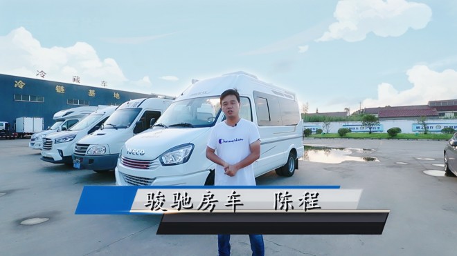 视频解析：骏驰创新后横大床、百变大空间、整车进口配件等依维柯B型房车