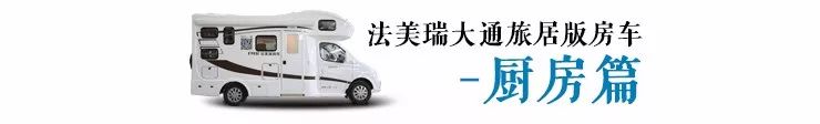 打破经典——法美瑞大通C型房车全新格局震撼来袭！