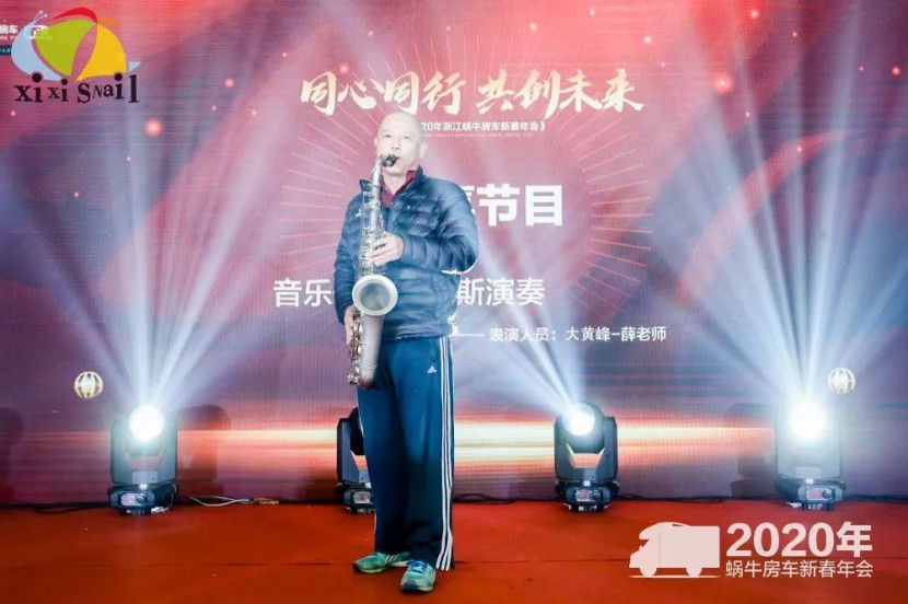 “同心同行，共创未来”2020蜗牛房车新春晚会圆满举行！
