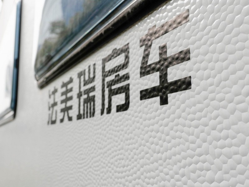 车身外观
