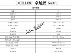 EXCELLENT 540FU标准配置