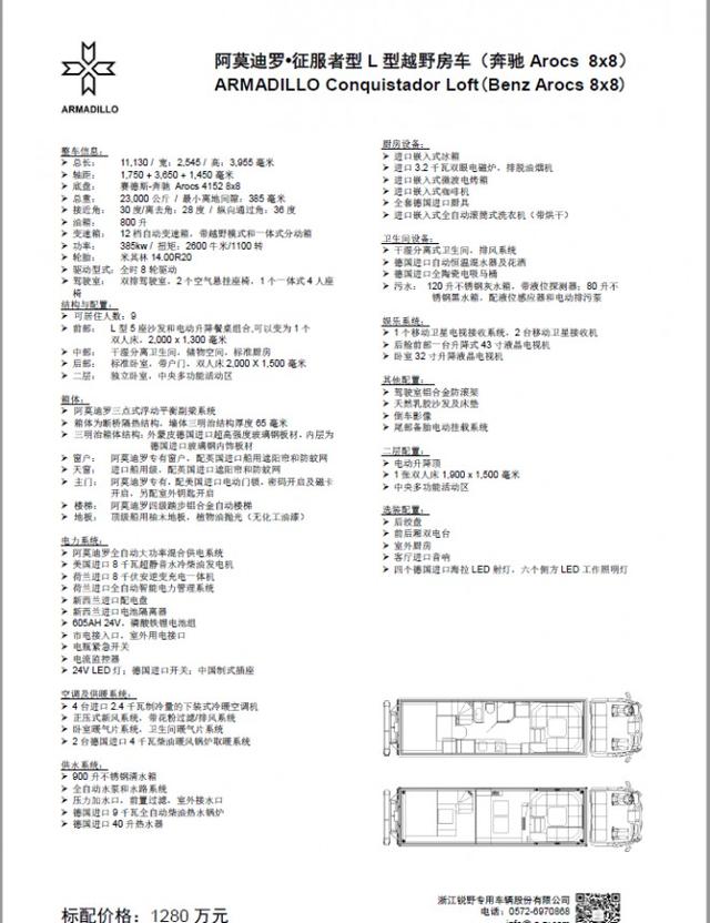 锐野阿莫迪罗奔驰Arocs8x8征服者型L型越野房车1280万元