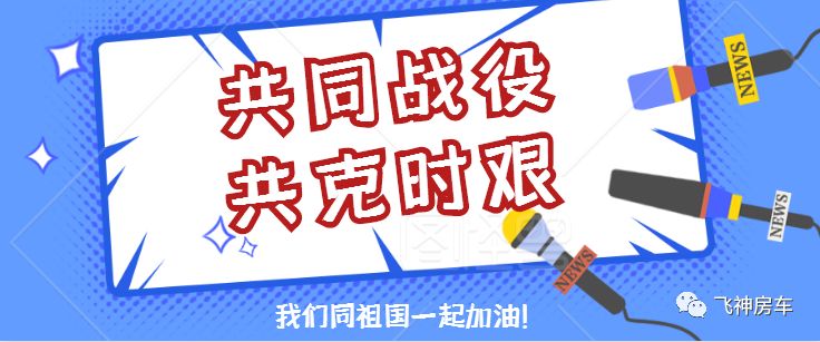 飞神房车齐心协力共度疫情关，保障客户订单不延误！