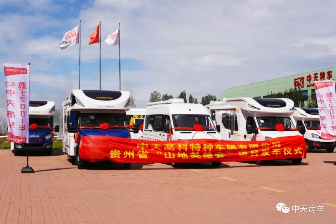 中天房车贵州省“山地英雄会”项目发车仪式