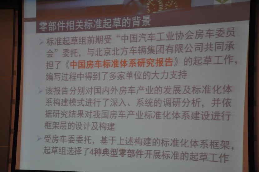 《中国房车行业标准起草和房车安全技术专题会议》在山东烟台召开 DSC_0151