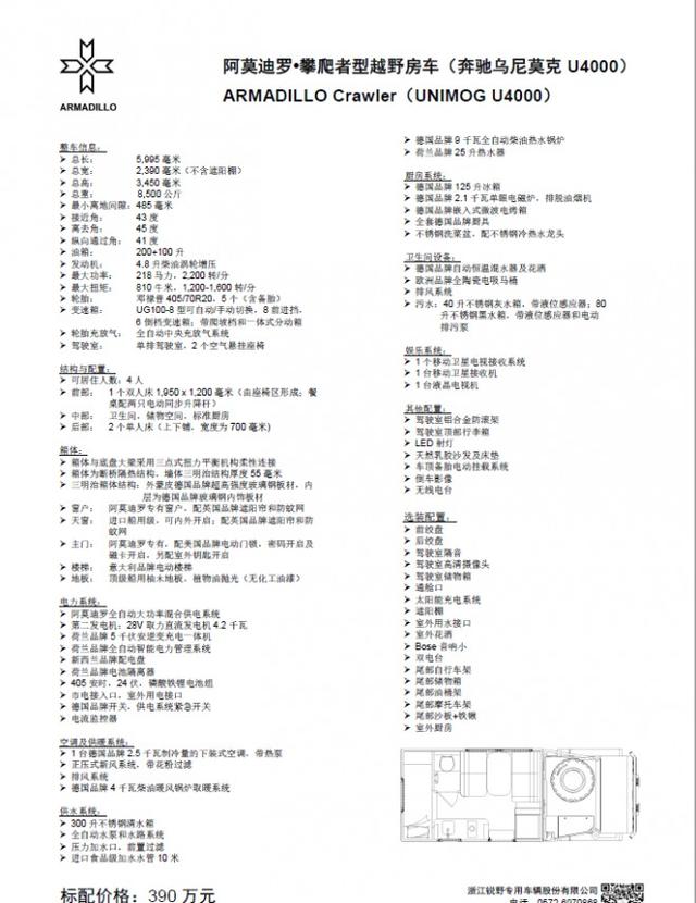 锐野阿莫迪罗奔驰乌尼莫克U4000攀爬者型越野房车390万元
