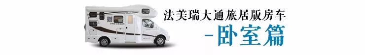 打破经典——法美瑞大通C型房车全新格局震撼来袭！