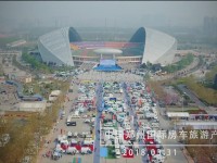 2018中国（郑州）国际房车旅游产业链大会MV震撼发布