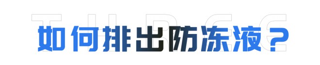 宇通房车：叮，您的爱车防冻指南已送达，请查收～图片
