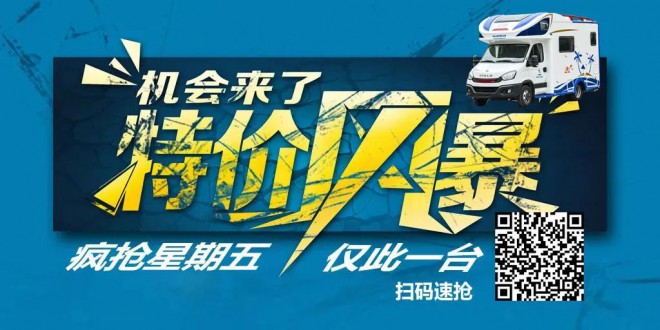 疯抢星期五｜拓锐斯特房车超级特价3?.8w万！仅此一台!